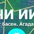 Цинагога Школа Мессианской Азбуки ШМА Притчи Урок 5