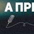 Не гонитесь только привлекайте пусть то что принадлежит вам ищет вас аудиокнига