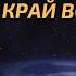 Документальный фильм про космос от National Geographic Путешествие на край Вселенной