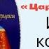 8 мая день иконы Цареградская Где икона находится там царствует сам Бог Икона оберегающая