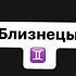 Близнецы Гороскоп Любовь и Отношения
