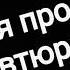 Клип я просто в тебя втюрилась