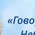 Говорит Отец Небесный Довыденко Л М Стих
