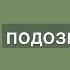 Подозрительность Требушной Игорь 2 я Царств 10 3