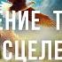 Молитва Обновление Тела Поток Исцеления Из эфира ТАЙНА ДРУГОЙ ЖИЗНИ ОБРЕТЕНИЕ СМЫСЛА ЖИЗНИ