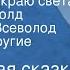 Английская сказка Источник на краю света Читают Рогволд Суховерко Всеволод Абдулов и другие