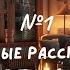 Сказки от бессонницы для взрослых Уютные рассказы на ночь про первый снег