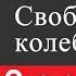 Физика 9 класс 23 Колебательное движение Свободные колебания