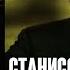 Станислав Говорухин Владимир Высоцкий это не Жеглов Линия жизни 2006 Clip Custom