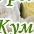 С днем рождения Кума от кумы