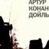 2001012 Chast 01 Glava 02 Аудиокнига Конан Дойль Артур Красное по белому