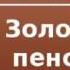 2000532 Аудиокнига Артур Конан Дойль Золотое пенсне