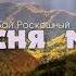 Песня моя очень красивая христианская песня Слава тебе мой Иисус