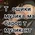 т ошики музика мА барои т музикант