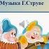 Мнемотаблица ПЕСТРЫЙ КОЛПАЧОК музыка Г Струве плюс