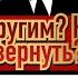 Что ждёт мужчину который начал возвращать бывшую где она уже с другим
