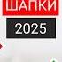 Перемерила 100 ШАПОК Мой ТОП 10 лучших ШАПОК 2025