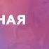 Вера основанная на Слове Александр Лисичный