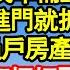 哥哥離婚5年帶回個新女友 全家喜極 我準備上萬見面禮 誰知她一進門就拆砸我房間 逼我斷親 過戶房產給她當婚房 不料我爸怒極把哥哥趕出門 下秒一句話全場震驚嫂子傻眼真情故事會 老年故事 情感需求