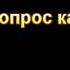 Е Н Пушков Коронный вопрос кальвинистов МСЦ ЕХБ