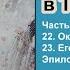 Шерлок Холмс в Тибете Джамьянг Норбу Тибет и за пределами Окончание Главы 22 23 Эпилог