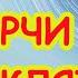 От цыганской порчи и проклятия