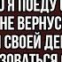 Значит так дорогая если ты не поедешь со мной к моим родителям то