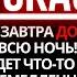 БОГ ГОВОРИТ ЭТА НОЧЬ БУДЕТ ШОКИРУЮЩЕЙ ДЛЯ ВСЕЙ РОССИИ ЗАКРОЙТЕ ДВЕРИ ПОТОМУ ЧТО