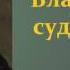 Николай Семёнович Лесков Владычный суд аудиокнига