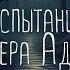 МИСТИКА Клиффорд Саймак Испытание Фостера Адамса Тайны Блэквуда Читает Олег Булдаков