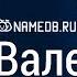 Значение имени Валентин карма характер и судьба