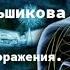 Энергопоражения Диагностика коррекция и предупреждение Меньшикова К Е