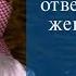 Будет ли муж отвечать за грехи жены в судный день Шейх Халид аль Фулейдж