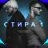 Филипп Киркоров Олег Майами Стирай Speed Up