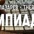 Сергей Лазарев х Therr Maitz Олимпиада 80