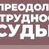 2015 07 14 Преодоление трудностей судьбы часть 1 Семинар Торсунова О Г в Ростове на Дону