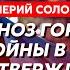 Соловей Отравление жены Путин уже протух в холодильнике имя нового президента кто победит в США