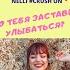Будьте с теми кто заставляет вас улыбаться Be With Those Who Make You Smile Rec Nellicrushon