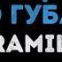 Ramil Пальцами по губам Караоке