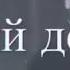 Я убитый как вчера