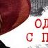 Один день с писателем Людмила Петрушевская Часть II