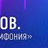 Лекторий ЭФКО Сергей Рахманинов Антикризисная симфония длиною в жизнь Сергей Бурлака