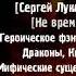 Аудиокнига Не время для драконов Сергей Лукьяненко Ник Перумов