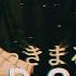 にゃっきまる Edit D O R O R O Kusanagi Shawty J