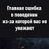 Главная ошибка в поведении из за которой вас не уважают манипуляции отношения психология