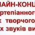 Онлайн концерт учнів фортепіанного відділу