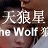 天狼星 Sirius The Wolf 狼殿下 OST Xiao Yu 小宇 Español