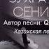 Сени суьйдим Зухра Булгарова казахская песня на ногайском языке ӨЛЕҢ ӘЛЕМІ ANDER ALEMI