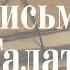 Послание к Галатам 3 глава