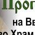 Проповедь на Введение во Храм Пресвятой Богородицы 2024 12 04 Иерей Феодор Лукьянов